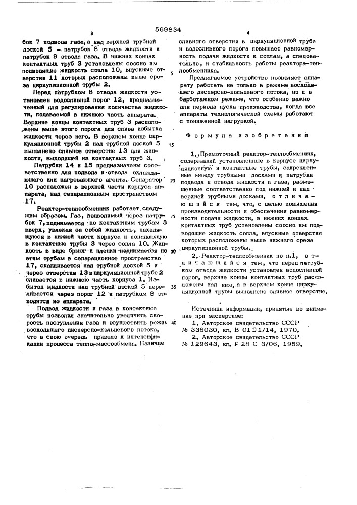 Прямоточный реактор-теплообменник (патент 569834)
