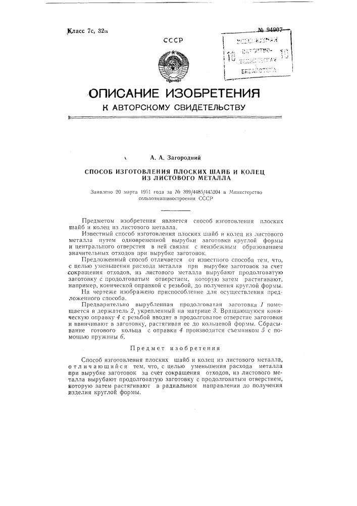 Способ изготовления плоских шайб и колец из листового металла (патент 94907)