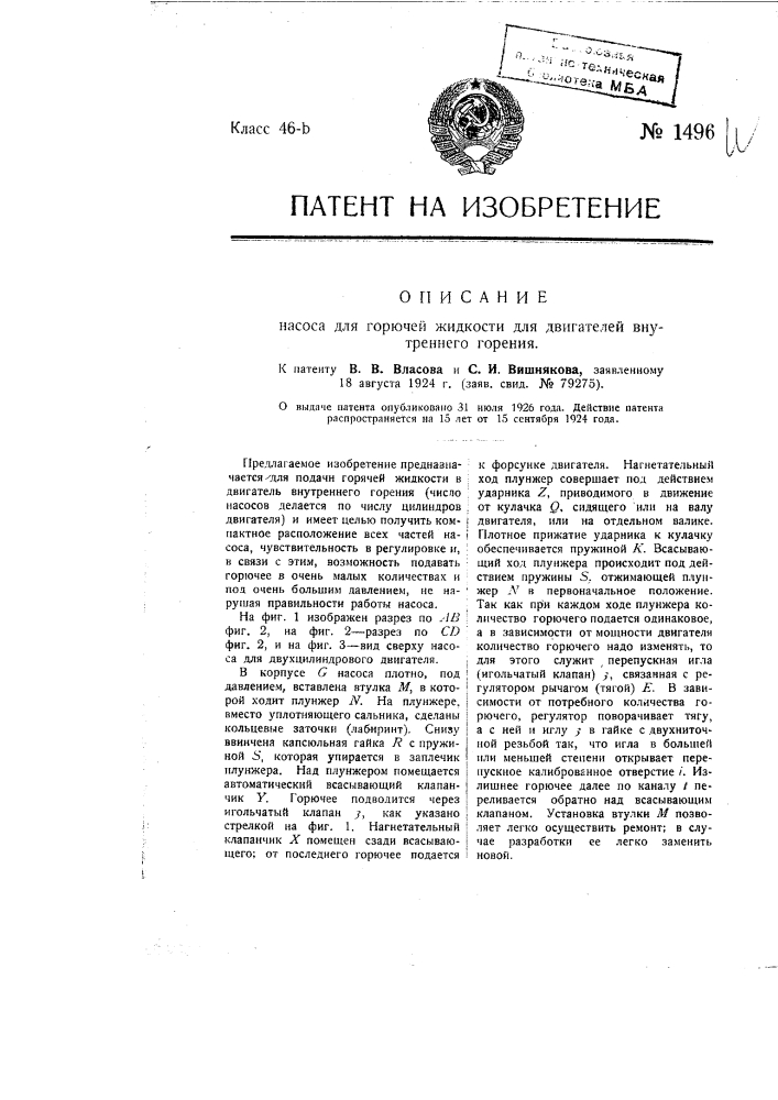 Насос для горючей жидкости для двигателей внутреннего горения (патент 1496)