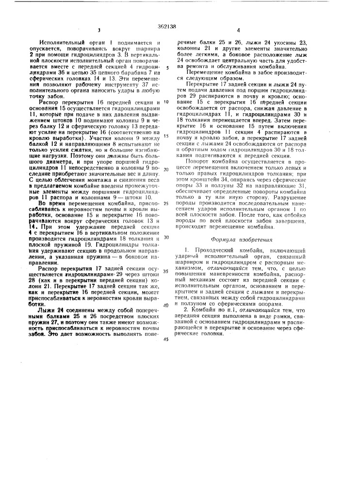 Проходческий комбайн (патент 362138)