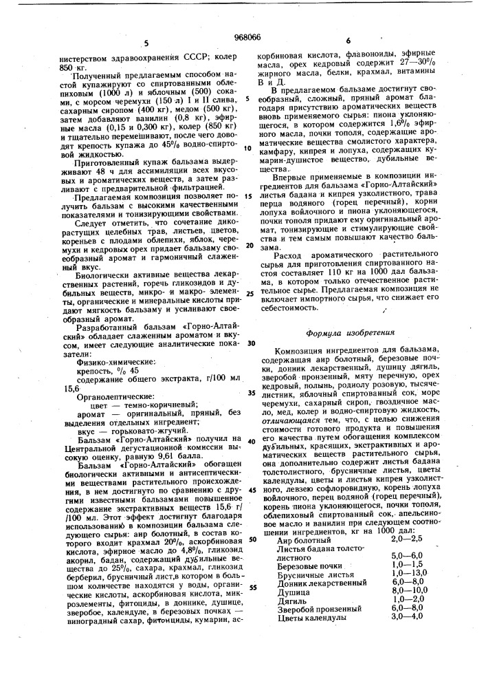 Композиция ингредиентов для бальзама "горно-алтайский (патент 968066)