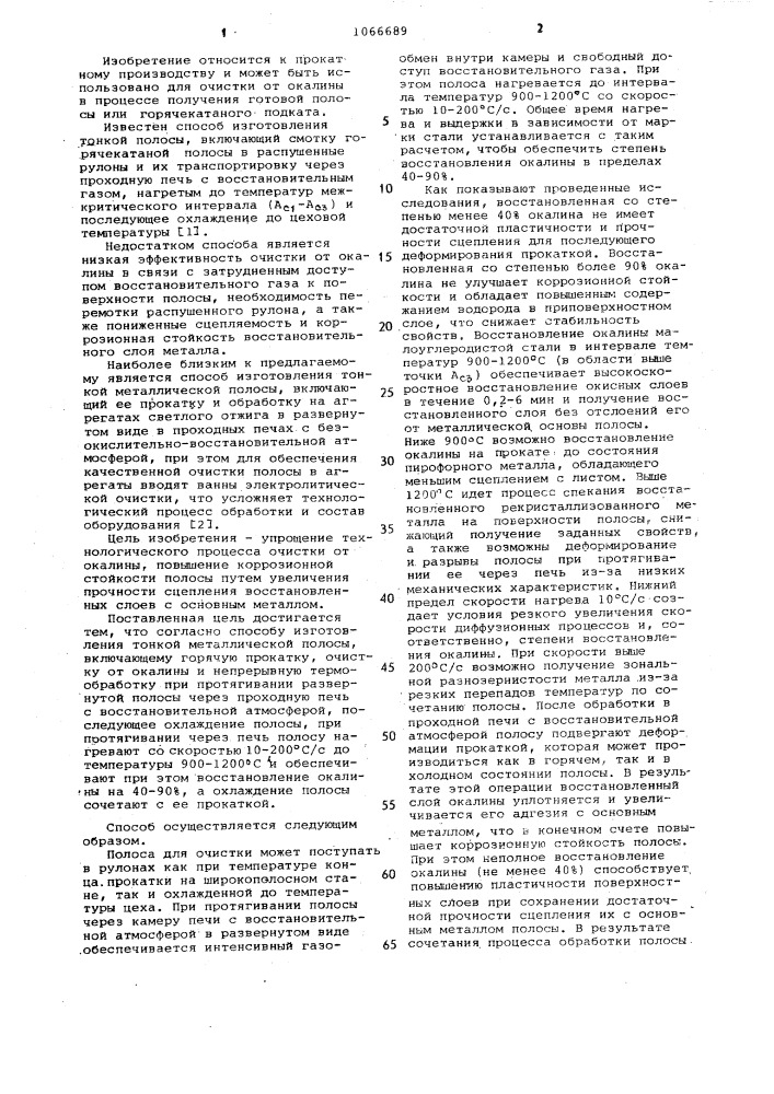Способ изготовления тонкой металлической полосы (патент 1066689)