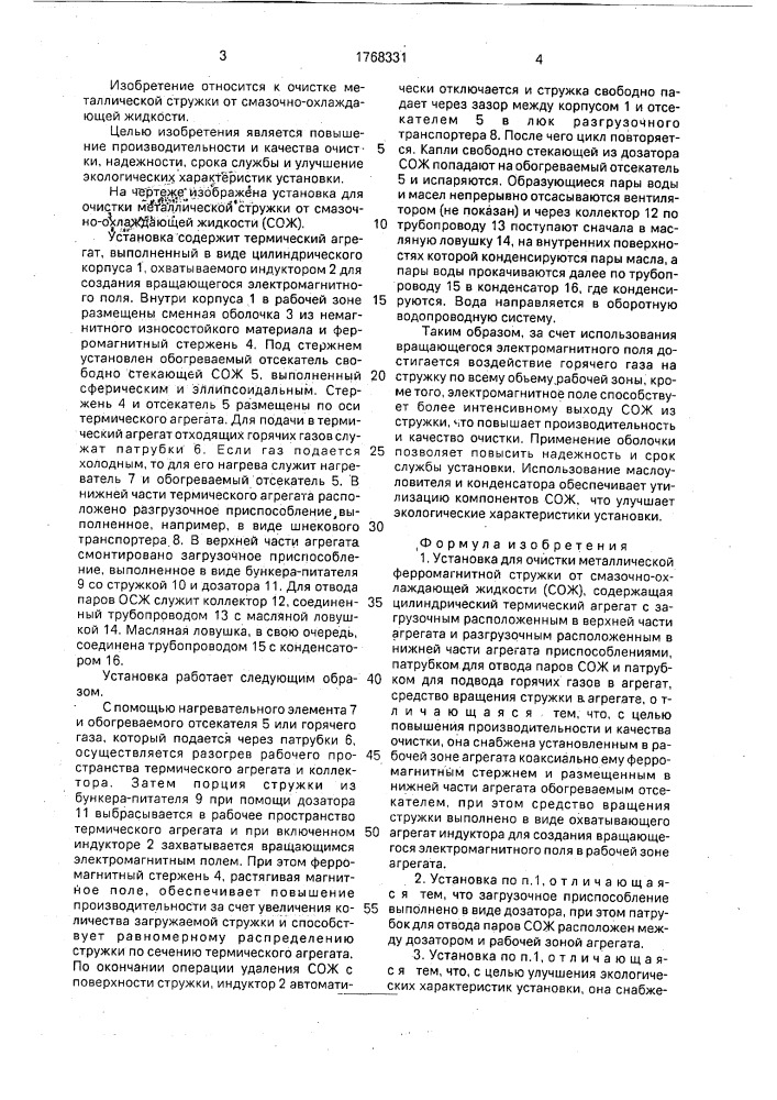 Установка для очистки металлической ферромагнитной стружки от смазочно-охлаждающей жидкости (патент 1768331)