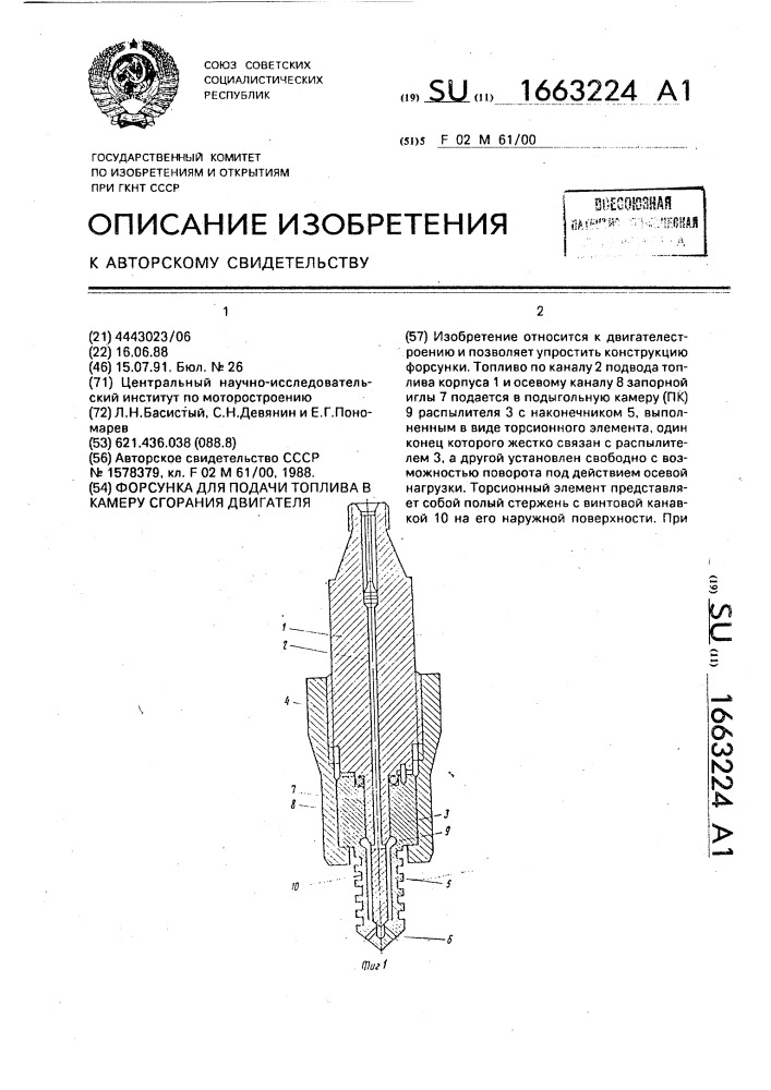 Форсунка для подачи топлива в камеру сгорания двигателя (патент 1663224)