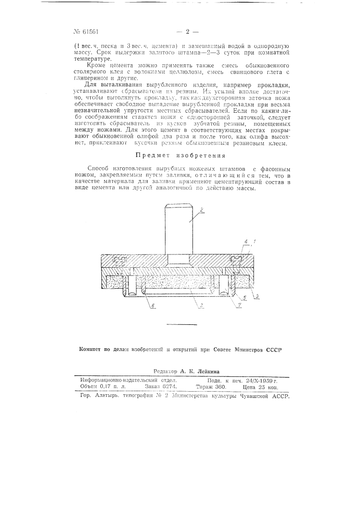 Способ изготовления вырубных ножевых штампов с фасонным ножом (патент 61561)