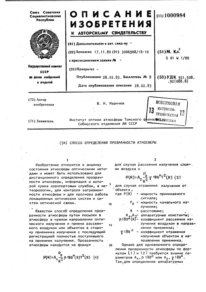 Способ определения прозрачности атмосферы (патент 1000984)