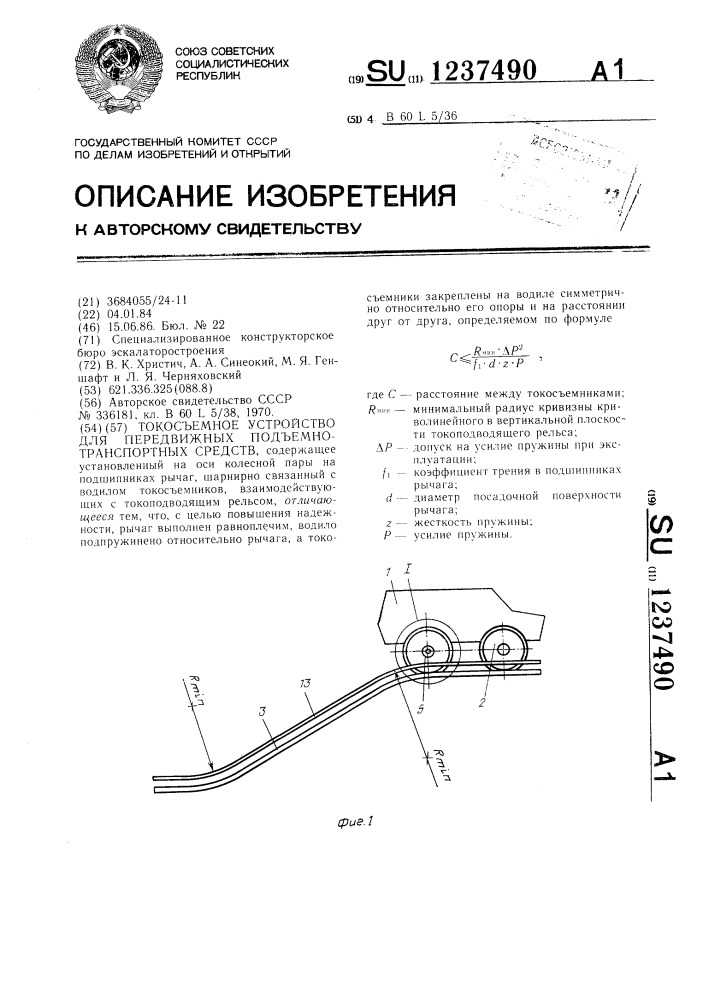 Токосъемное устройство для передвижных подъемно- транспортных средств (патент 1237490)