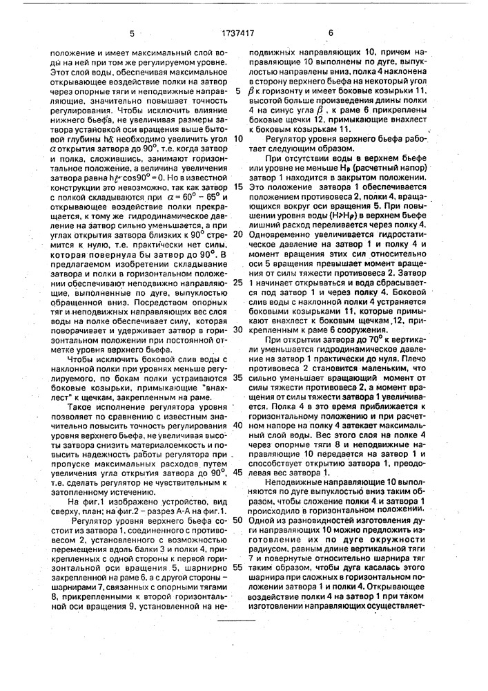 Регулятор уровня верхнего бьефа (патент 1737417)
