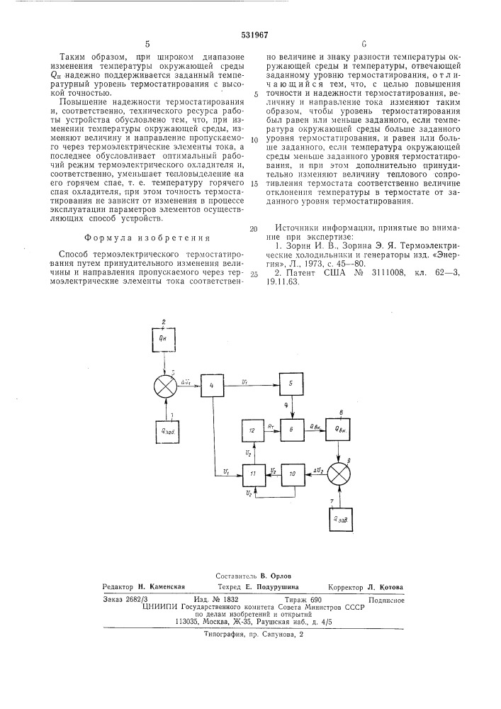 Способ термоэлектрического термостатирования (патент 531967)