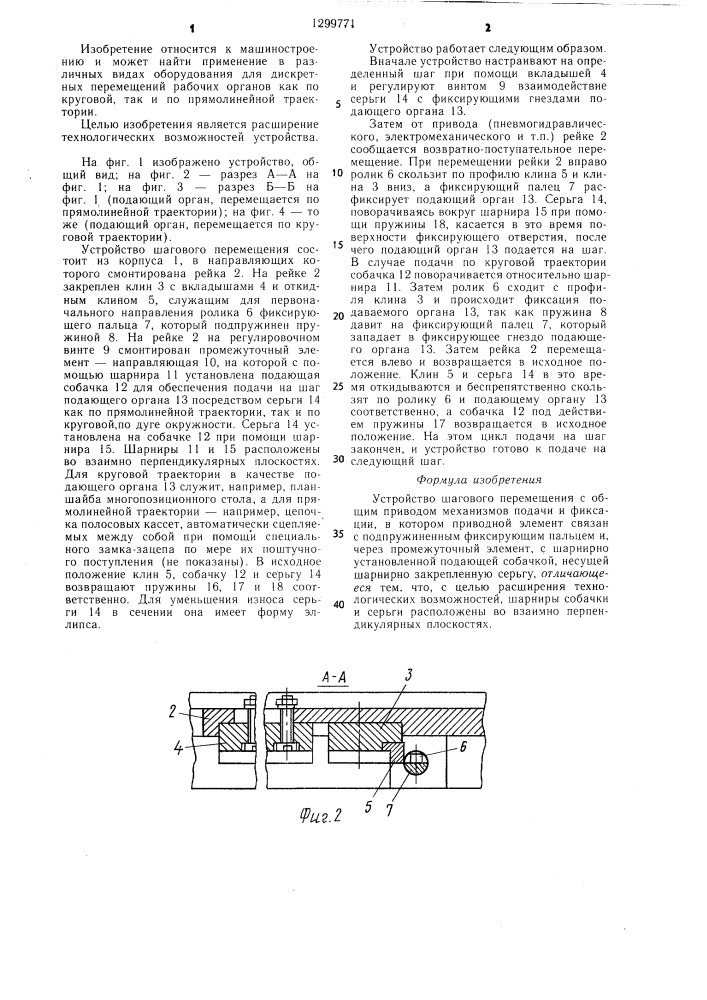 Устройство шагового перемещения (патент 1299771)