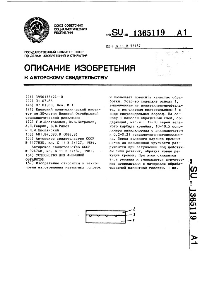 Устройство для финишной обработки (патент 1365119)