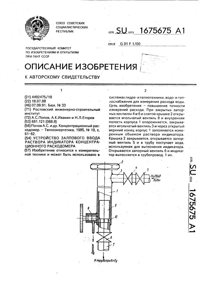 Устройство залпового ввода раствора индикатора концентрационного расходомера (патент 1675675)