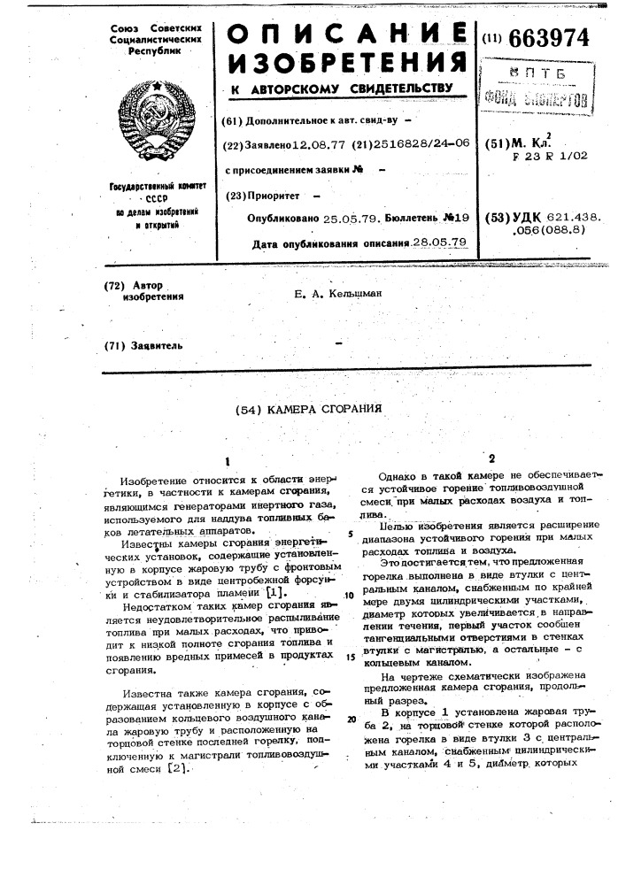 Камера сгорания (патент 663974)