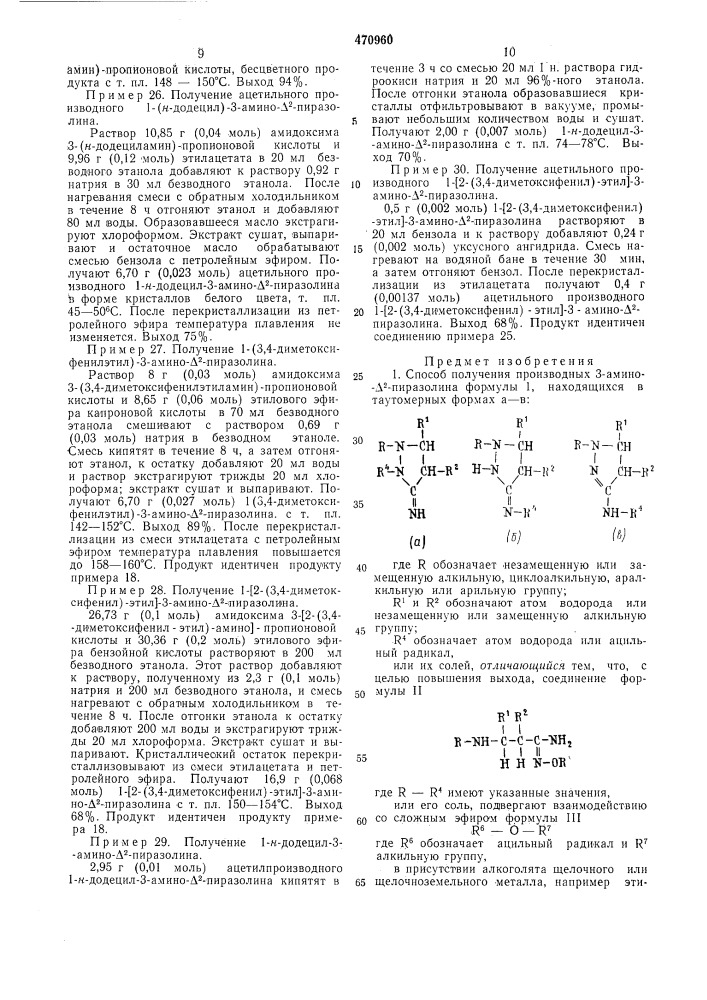 Способ получения производных 3-амино-2-пиразолина (патент 470960)