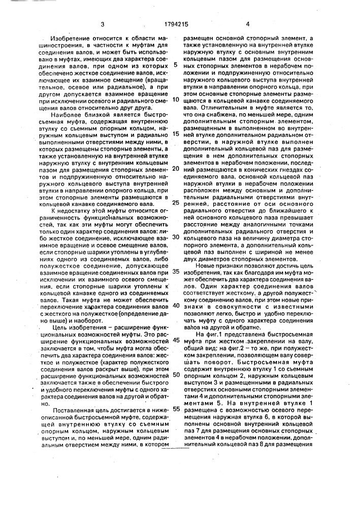Быстросъемная муфта (патент 1794215)