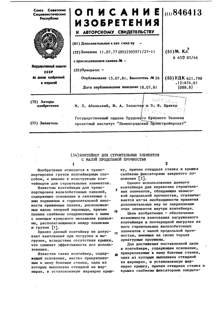 Контейнер для строительных элементовс малой продольной прочностью (патент 846413)