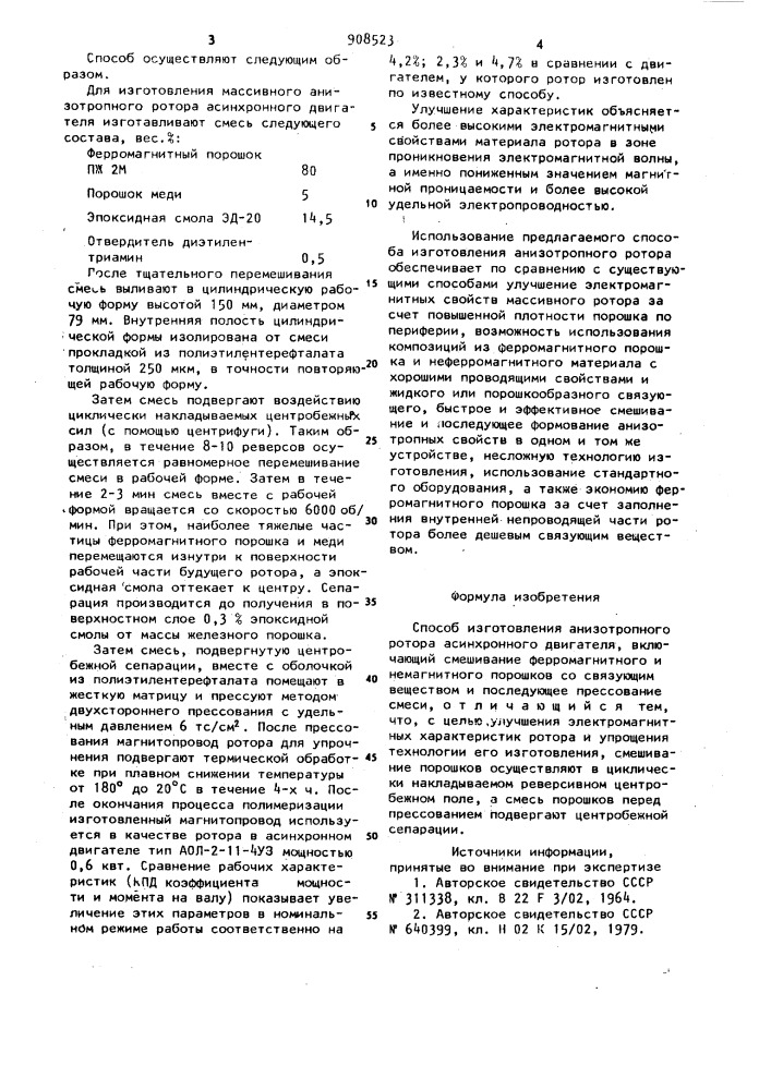 Способ изготовления анизотропного ротора асинхронного двигателя (патент 908523)