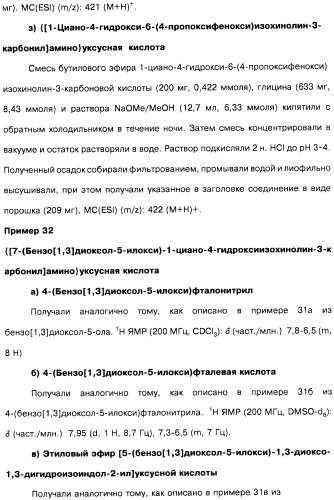 Цианоизохинолиновые соединения (варианты), фармацевтическая композиция на их основе, способ ингибирования активности гидроксилазы гипоксия-индуцибельного фактора (hif) и способ лечения и/или профилактики состояния, связанного с hif, и/или состояния, связанного с эритропоэтином, и/или анемии (патент 2457204)