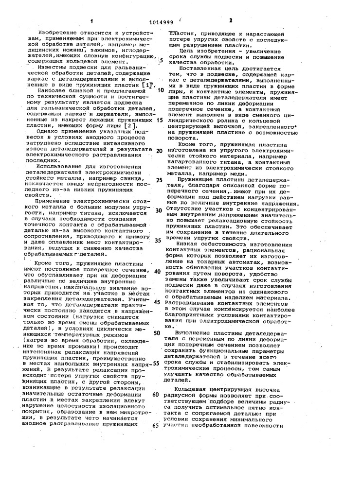 Подвеска для электрохимической обработки деталей (патент 1014999)