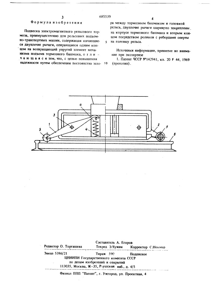 Подвеска электромагнитного рельсового тормоза (патент 685539)