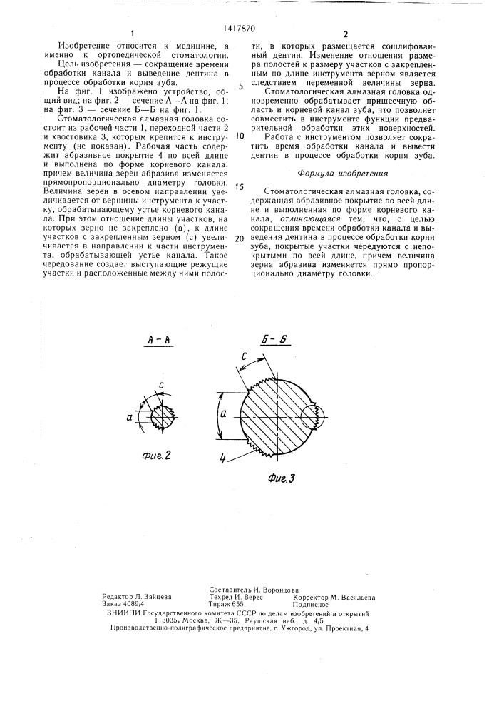 Стоматологическая алмазная головка (патент 1417870)