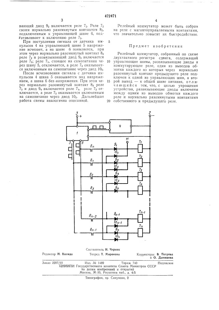 Релейный коммутатор (патент 472471)