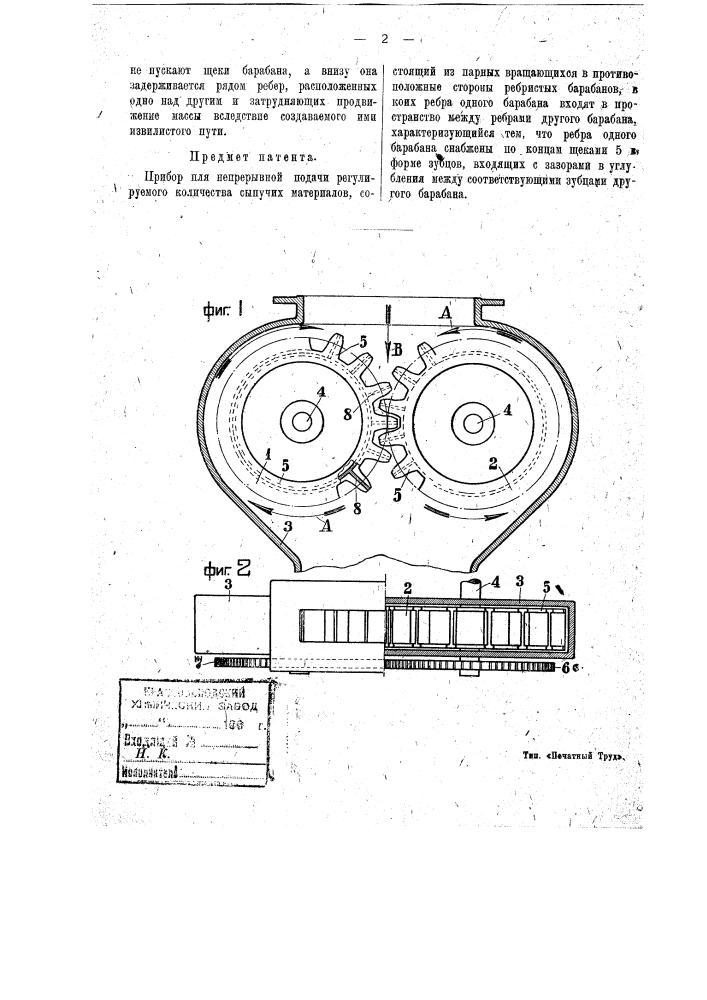 Прибор для непрерывной подачи регулируемого количества сыпучих материалов (патент 17781)