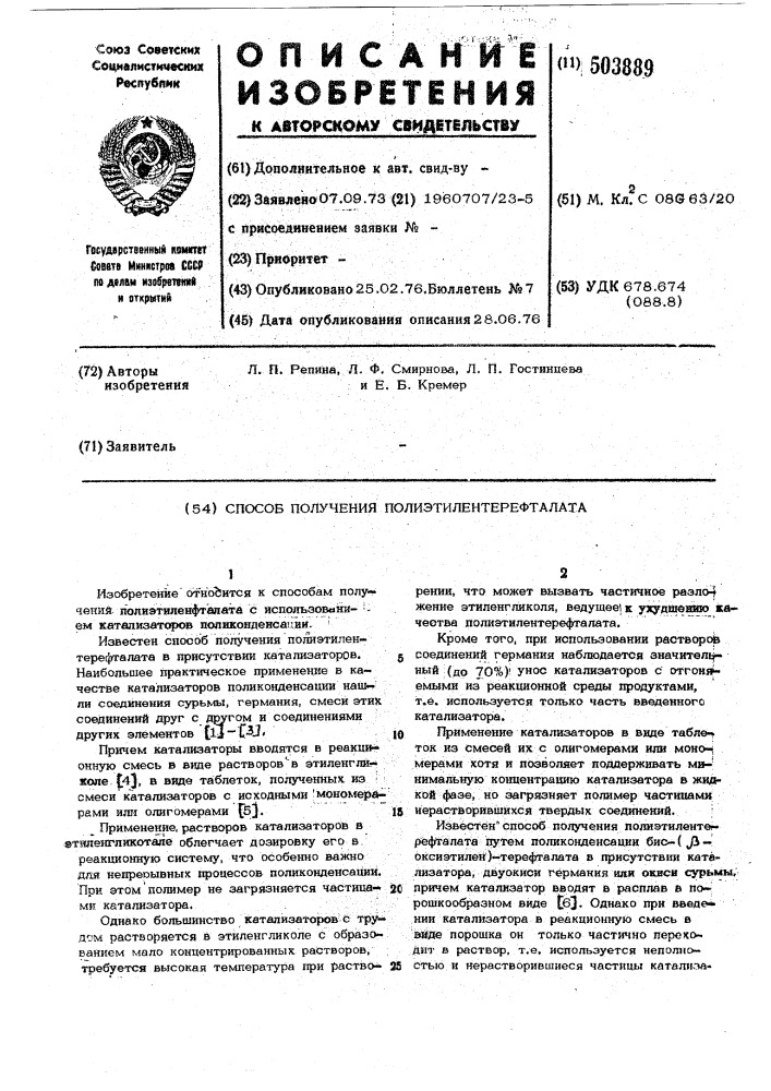 Способ получения полиэтилентерефталана (патент 503889)