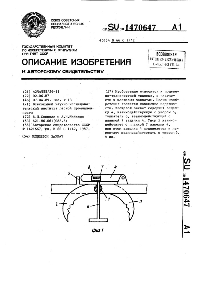 Клещевой захват (патент 1470647)