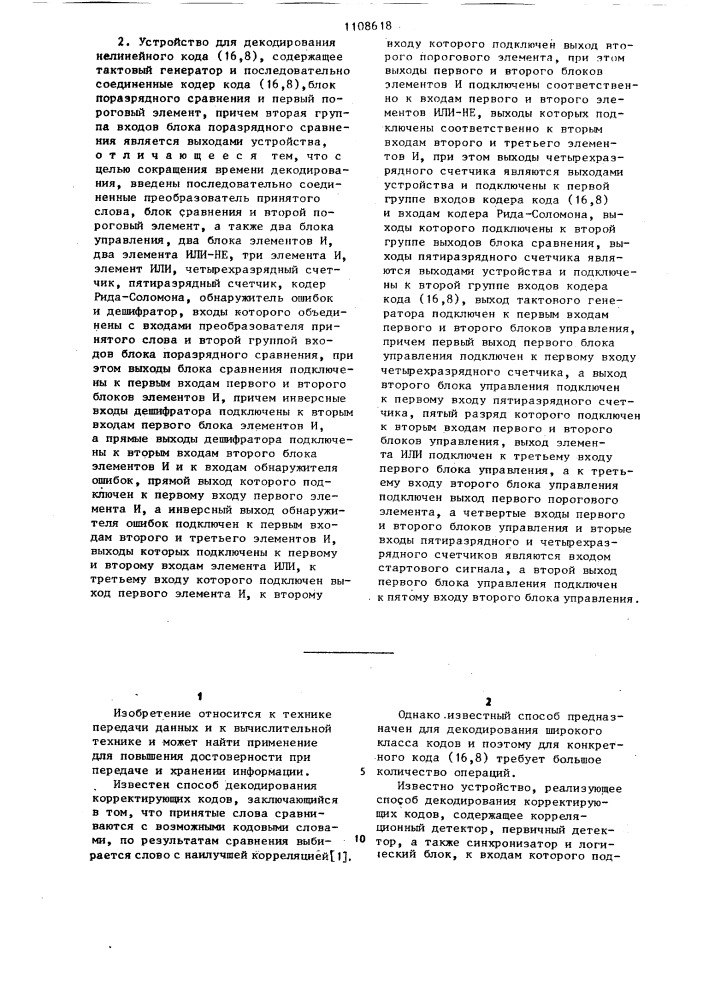 Способ декодирования нелинейного кода и устройство для его осуществления (патент 1108618)