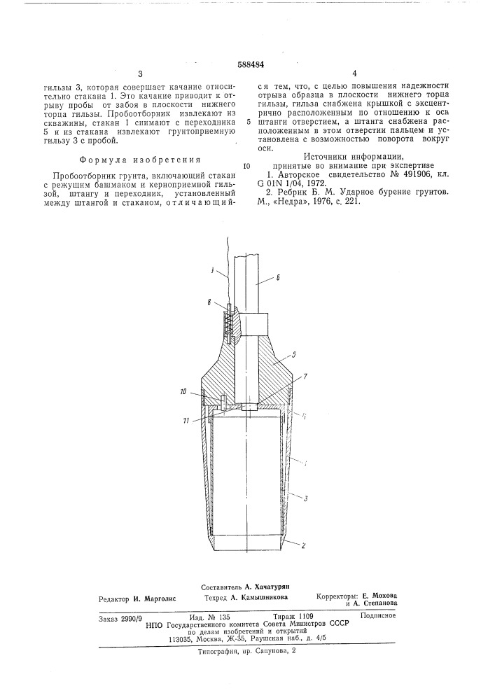 Пробоотборник грунта (патент 588484)