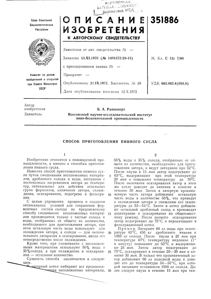 Способ приготовления пивного сусла (патент 351886)