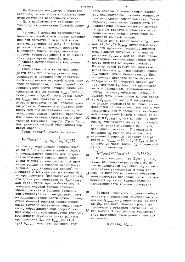 Способ прокатки листов (патент 1297957)