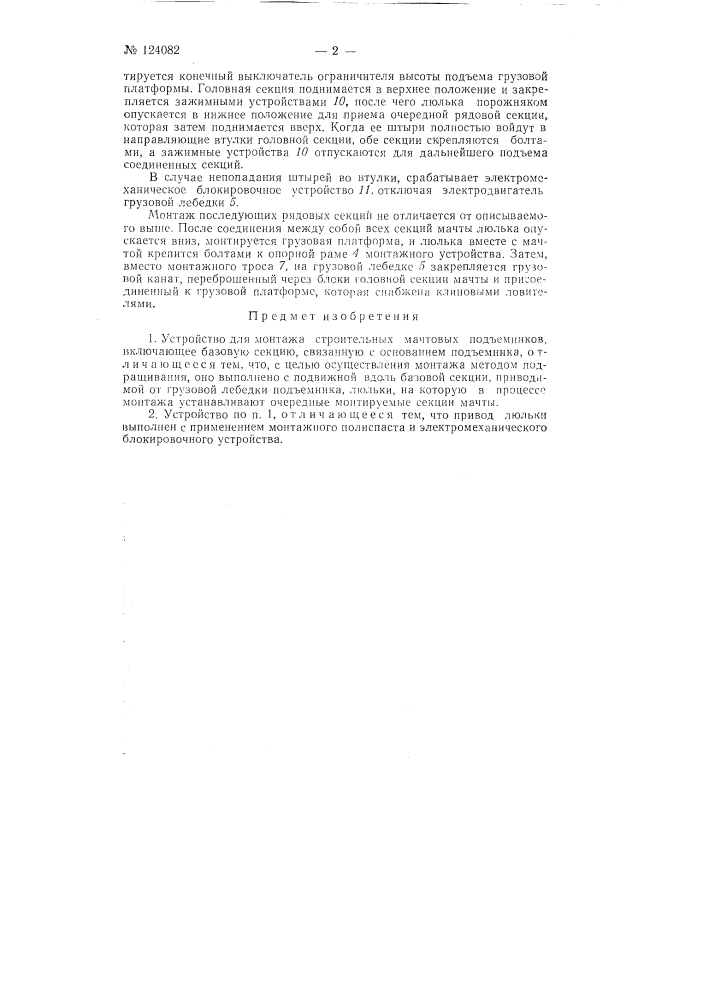 Устройство для монтажа строительных мачтовых подъемников (патент 124082)