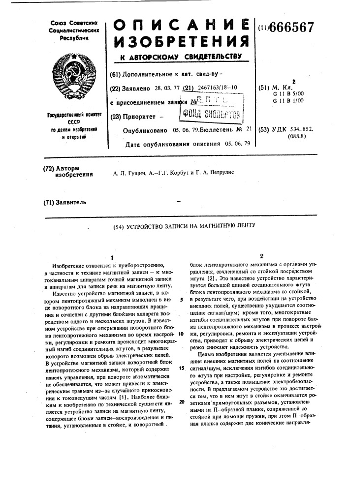 Устройство записи на магнитную ленту (патент 666567)