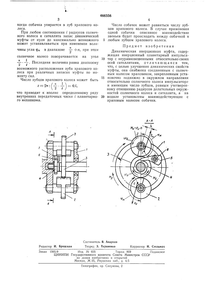 Динамическая инерционная муфта (патент 466356)