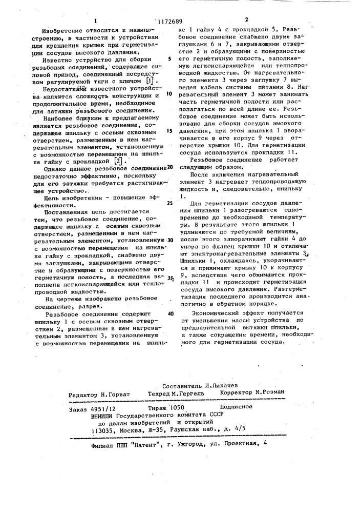 Резьбовое соединение (патент 1172689)