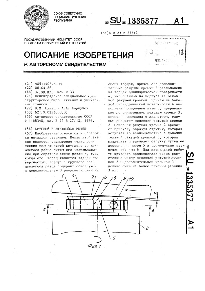 Круглый вращающийся резец (патент 1335377)