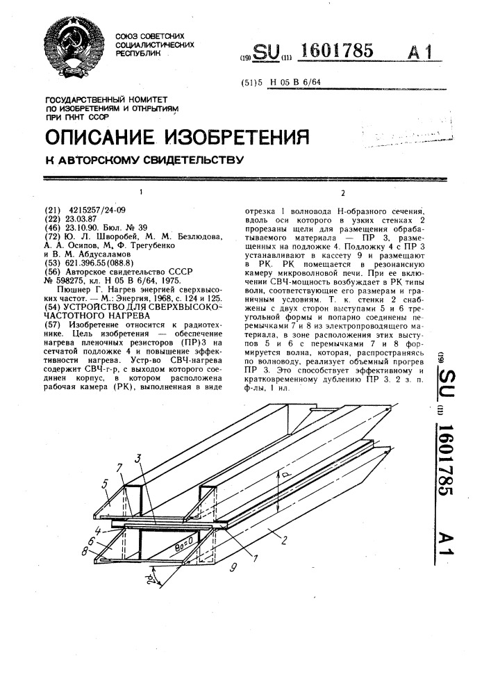 Устройство для сверхвысокочастотного нагрева (патент 1601785)