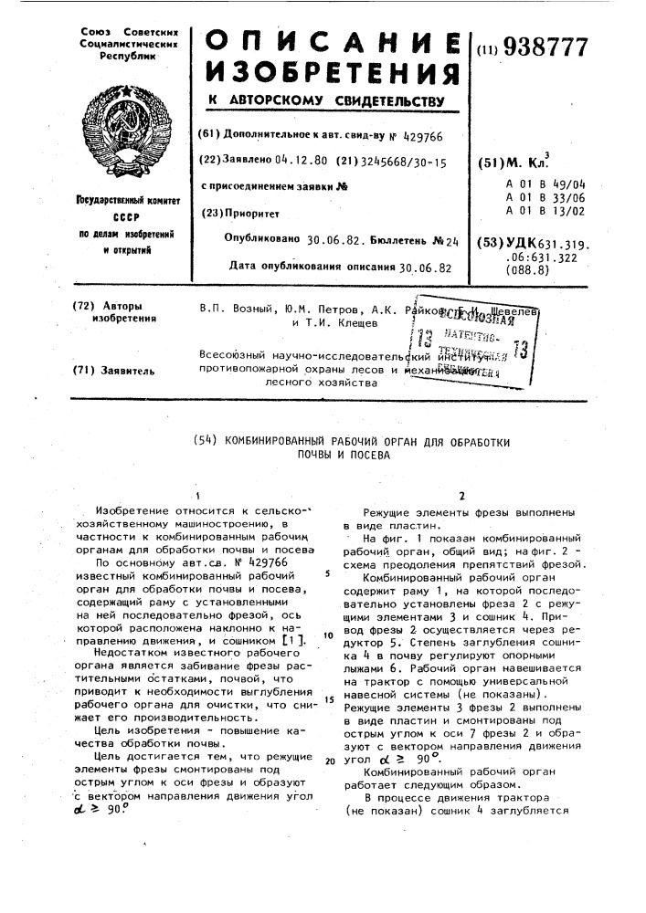 Комбинированный рабочий орган для обработки почвы и посева (патент 938777)