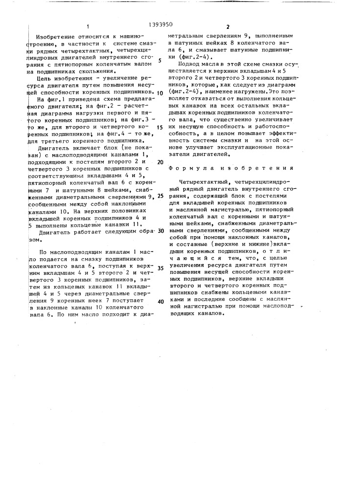 Четырехтактный,четырехцилиндровый рядный двигатель внутреннего сгорания (патент 1393950)