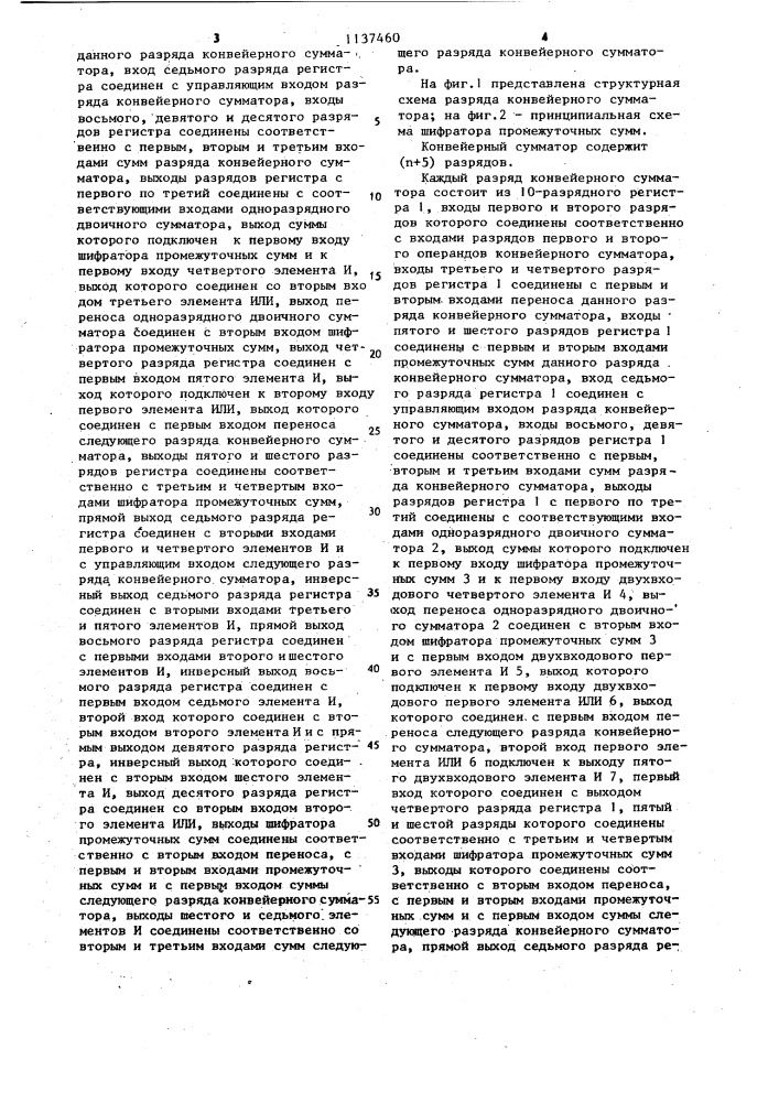 Конвейерный сумматор (патент 1137460)