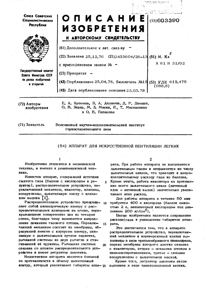 Апппарат для искусственной вентиляции легких (патент 603390)
