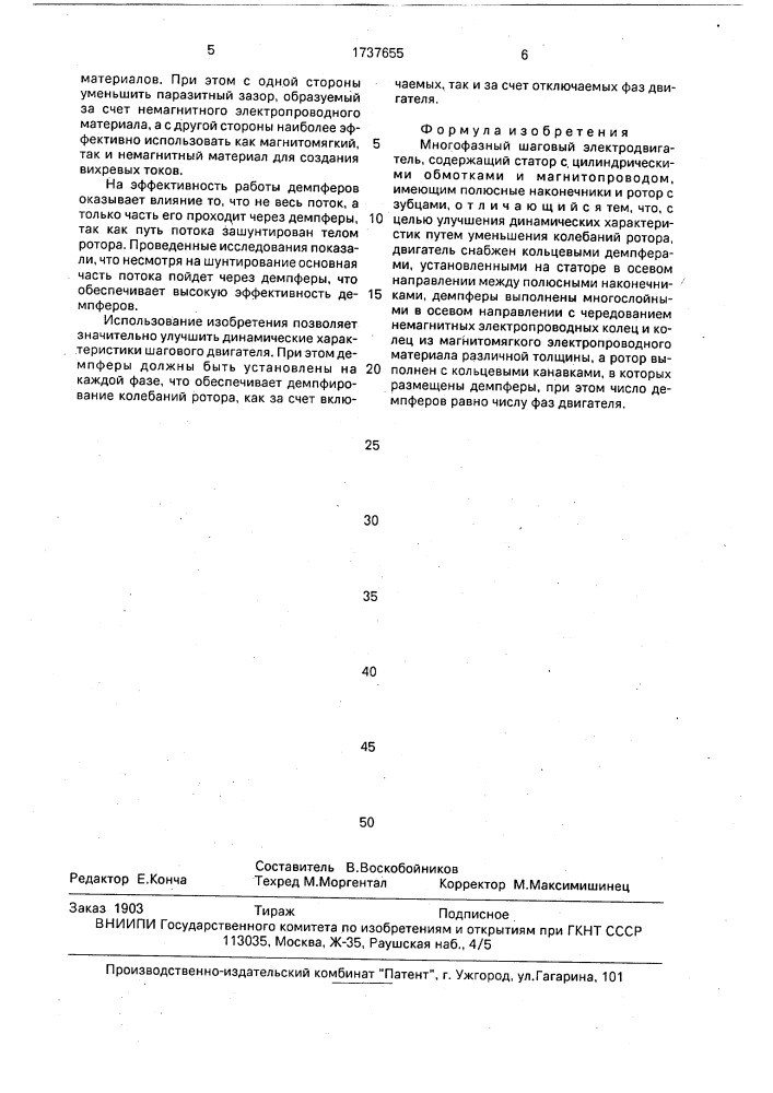 Многофазный шаговый электродвигатель (патент 1737655)