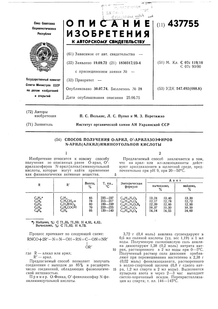 Способ получения о-арил, о-арилазоэфиров -арил(алкил) иминоугольной кислоты (патент 437755)