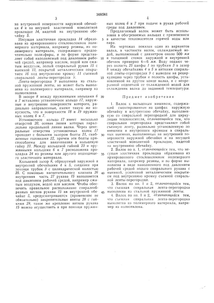 Валок к вальцовым машинам (патент 308561)