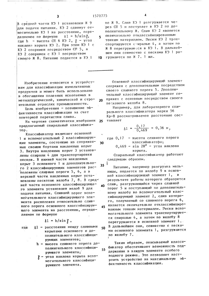 Спиральный классификатор (патент 1570775)