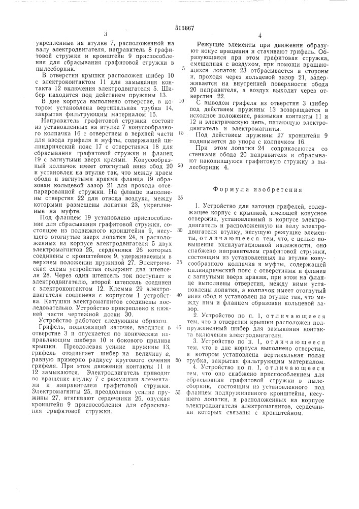 Устройство для заточки грифелей (патент 515667)