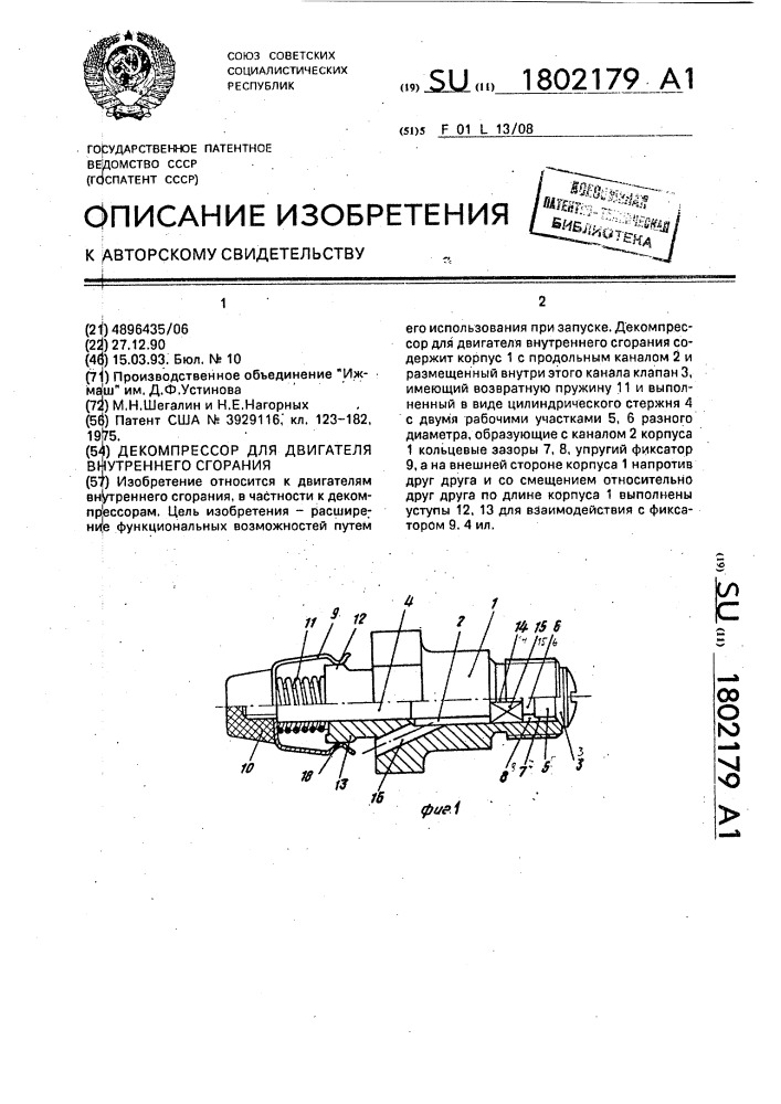 Декомпрессор для двигателя внутреннего сгорания (патент 1802179)
