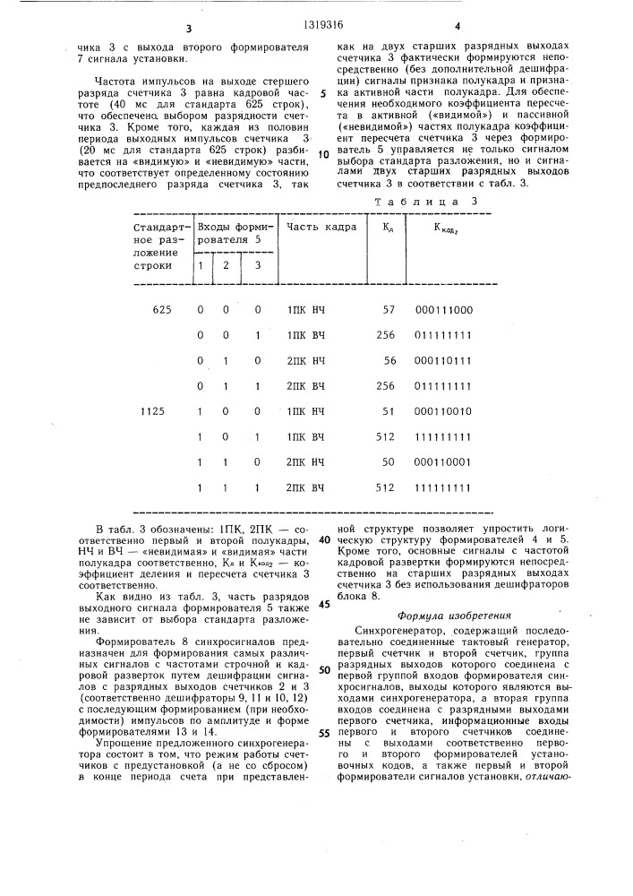 Синхрогенератор (патент 1319316)